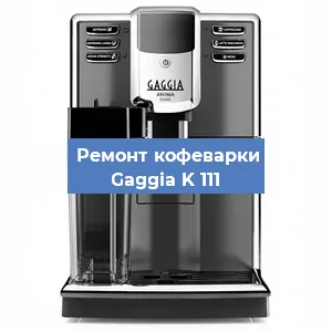 Ремонт кофемашины Gaggia K 111 в Перми